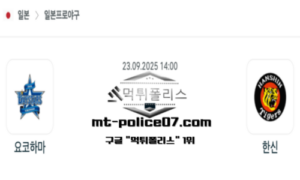 2025년 9월 23일 14:00 NPB 일본야구 요코하마 vs 한신 스포츠 픽