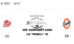 2025년 9월 24일 18:30 KBO 프로야구 SSG vs 한화 스포츠 픽