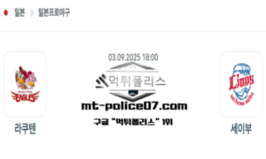 2025년 9월 3일 18:00 NPB 일본야구 라쿠텐 vs 세이부 스포츠 픽