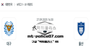 2025년 9월 27일 16:30 대한민국 K리그1 대구 vs 울산 스포츠 픽 2025년 9월 27일 16:30 대한민국 K리그1 대구 vs 울산 스포츠 픽