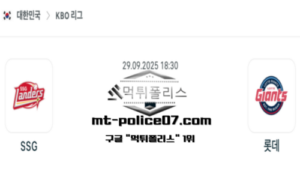 2025년 9월 29일 18:30 KBO 프로야구 SSG vs 롯데 스포츠 픽