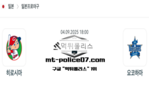 2025년 9월 4일 18:00 NPB 일본야구 히로시마 vs 요코하마 스포츠 픽