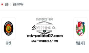 2025년 9월 5일 18:00 NPB 일본야구 한신 vs 히로시마 스포츠 픽