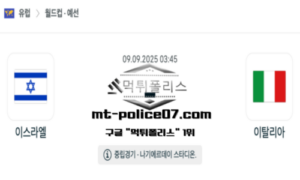 2025년 9월 9일 03:45 월드컵 예선전 이스라엘 vs 이탈리아 스포츠 픽