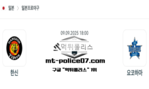 2025년 9월 9일 18:00 NPB 일본야구 한신 vs 요코하마 스포츠 픽