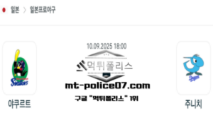 2025년 9월 10일 18:00 NPB 일본야구 야쿠르트 vs 주니치 스포츠 픽