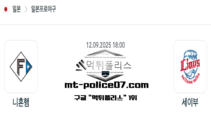 2025년 9월 12일 18:00 NPB 일본야구 니혼햄 vs 세이부 스포츠 픽 2025년 9월 12일 18:00 NPB 일본야구 니혼햄 vs 세이부 스포츠 픽
