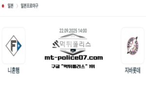 2025년 9월 22일 14:00 NPB 일본야구 니혼햄 vs 지바롯데 스포츠 픽