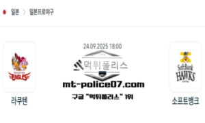 2025년 9월 24일 18:00 NPB 일본야구 라쿠텐 vs 소프트뱅크 스포츠 픽