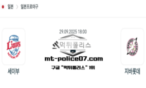 2025년 9월 29일 18:00 NPB 일본야구 세이부 vs 지바롯데 스포츠 픽