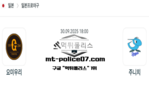 2025년 9월 30일 18:00 NPB 일본야구 요미우리 vs 주니치 스포츠 픽 2025년 9월 30일 18:00 NPB 일본야구 요미우리 vs 주니치 스포츠 픽