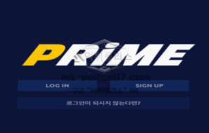 토토 신규사이트 프라임 검증 결과 보고