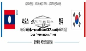 2025년 9월 6일 17:30 U23 아시안컵 라오스 vs 대한민국 스포츠 픽
