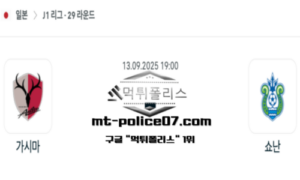 2025년 9월 13일 19:00 J1리그 일본축구 가시마 vs 쇼난 스포츠 픽
