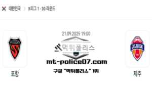 2025년 9월 21일 19:00 대한민국 K리그1 포항 vs 제주 스포츠 픽 2025년 9월 21일 19:00 대한민국 K리그1 포항 vs 제주 스포츠 픽