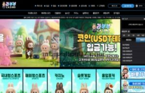 신규 사이트 라부부(LA1212.COM) 먹튀 검증 결과 공개