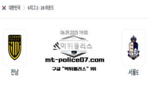 2025년 9월 6일 19:00 대한민국 K리그2 전남 vs 서울E 스포츠 픽 2025년 9월 6일 19:00 대한민국 K리그2 전남 vs 서울E 스포츠 픽