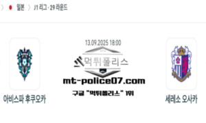 2025년 9월 13일 18:00 J1리그 일본축구 아비스파 후쿠오카 vs 세레소 오사카 스포츠 픽