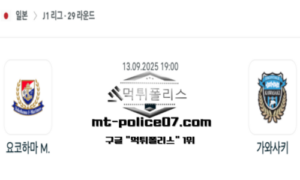 2025년 9월 13일 19:00 J1리그 일본축구 요코하마 vs 가와사키 스포츠 픽