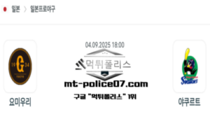 2025년 9월 4일 18:00 NPB 일본야구 요미우리 vs 야쿠르트 스포츠 픽 2025년 9월 4일 18:00 NPB 일본야구 요미우리 vs 야쿠르트 스포츠 픽
