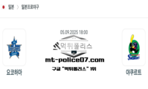 2025년 9월 5일 18:00 NPB 일본야구 요코하마 vs 야쿠르트 스포츠 픽