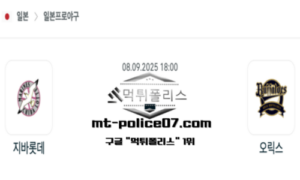 2025년 9월 8일 18:00 NPB 일본야구 지바롯데 vs 오릭스 스포츠 픽