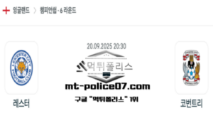 2025년 9월 20일 20:30 잉글랜드 챔피언쉽 레스터 vs 코번트리 스포츠 픽 2025년 9월 20일 20:30 잉글랜드 챔피언쉽 레스터 vs 코번트리 스포츠 픽