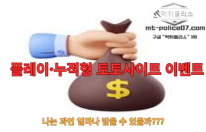 토토사이트 이벤트 완전정복: 종류별 장단점과 받는 방법