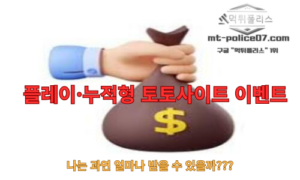 토토사이트 이벤트 완전정복: 종류별 장단점과 받는 방법