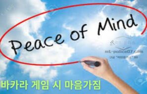 바카라 게임 시 마음가짐의 중요성과 방법