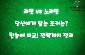 노리밋 vs 리밋 홀덤의 차이와 고수들의 노하우: 전략적 포커 운영법 정리