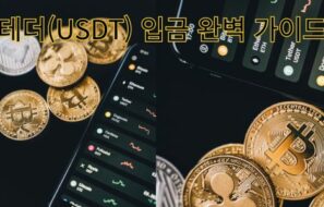 테더 입금 가이드: 안전하고 빠른 입금 방법부터 현금화까지