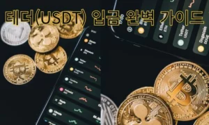 테더 입금 가이드: 안전하고 빠른 입금 방법부터 현금화까지