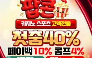 팝콘벳 – 먹튀폴리스 보증 5억 가상화폐 코인 입금 지원 메이저 놀이터