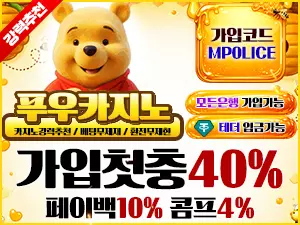 푸우 카지노 – 먹튀폴리스 보증 5억, 가상 화폐 입금 가능한 메이저 카지노