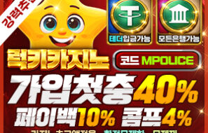 럭키카지노 – 보증금 10억 제휴 완료, 가상화폐 입금 지원으로 한층 더 빠르고 안전하게