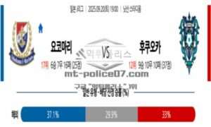 2025년 9월 20일 19:00 J리그 1 요코하마 F 마리노스 VS 아비스파 후쿠오카 스포츠 픽