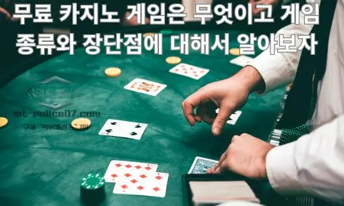 무료 카지노 게임
