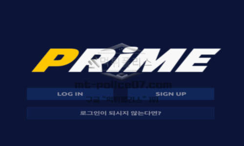 토토 신규사이트 프라임