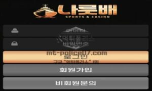 나룻배벳 토토 신규사이트 먹튀검증 결과 보고 안내