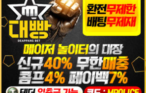 대빵 먹튀폴리스 가상화폐 입금 가능 업체 보증금 – 5천만원