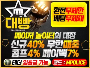 대빵 먹튀폴리스 가상화폐 입금 가능 업체 보증금 – 5천만원