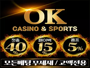 오케이벳(OKBET)보증금 10억원 예치 가상화폐 사용가능 모든게 OK