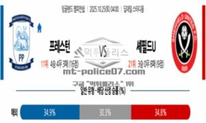 2025년 10월 25일 04:00 잉글랜드 챔피언쉽 프레스턴 노스 엔드  VS 셰필드 유나이티드 스포츠 픽