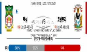 2025년 11월 01일 05:00 잉글랜드챔피언쉽 렉섬 VS 코번트리시티 스포츠 픽