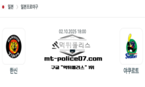 2025년 10월 2일 18:00 NPB 일본야구 한신 vs 야쿠르트 스포츠 픽