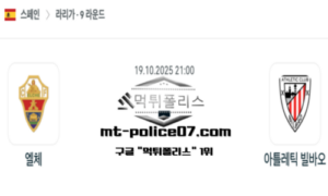 2025년 10월 19일 21:00 스페인 라리가 엘체 vs 빌바오 스포츠 픽 2025년 10월 19일 21:00 스페인 라리가 엘체 vs 빌바오 스포츠 픽