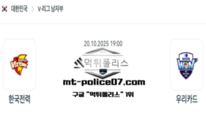 2025년 10월 20일 19:00 V-리그 프로배구 한국전력 vs 우리카드 스포츠 픽 2025년 10월 20일 19:00 V-리그 프로배구 한국전력 vs 우리카드 스포츠 픽