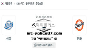 2025년 10월 21일 18:30 KBO 프로야구 삼성 vs 한화 스포츠 픽 2025년 10월 21일 18:30 KBO 프로야구 삼성 vs 한화 스포츠 픽