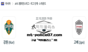 2025년 10월 22일 19:00 AFC 챔피언스리그 강원 vs 비셀 고베 스포츠 픽